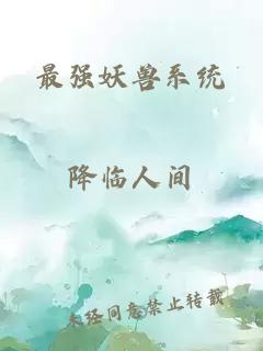 最强妖兽系统