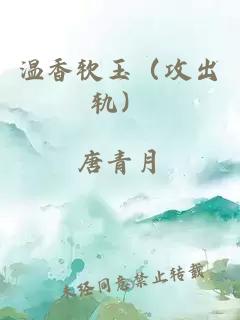 温香软玉（攻出轨）