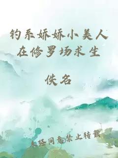 钓系娇娇小美人在修罗场求生