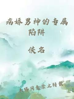 病娇男神的专属陷阱