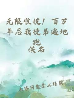 无限收徒！百万年后我徒弟遍地跑