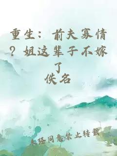 重生：前夫寡情？姐这辈子不嫁了