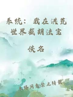 系统：我在洪荒世界截胡法宝