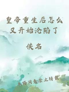 皇帝重生后怎么又开始沦陷了