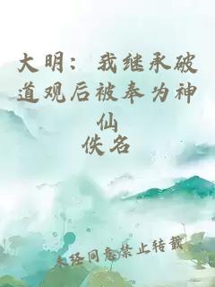 大明：我继承破道观后被奉为神仙