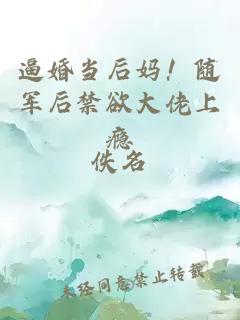 逼婚当后妈！随军后禁欲大佬上瘾
