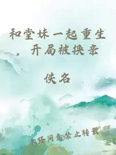 和堂妹一起重生，开局被换亲