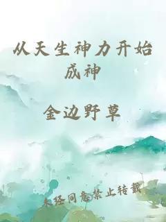 从天生神力开始成神