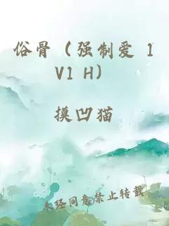 俗骨（强制爱 1V1 H）